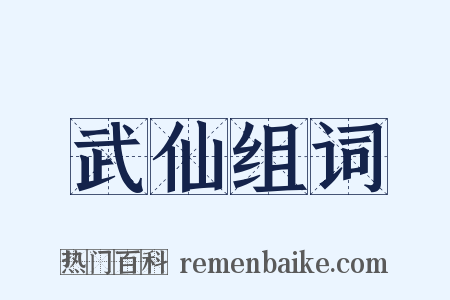 武仙组词是什么意思的图片